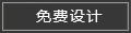 免費(fèi)設(shè)計(jì)