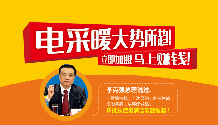 電采暖大勢所趨 立即加盟 馬上賺錢！