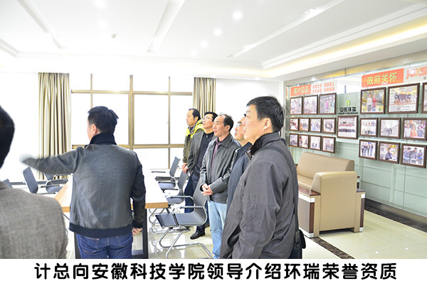 安徽科技學院領(lǐng)導來環(huán)瑞參觀考察
