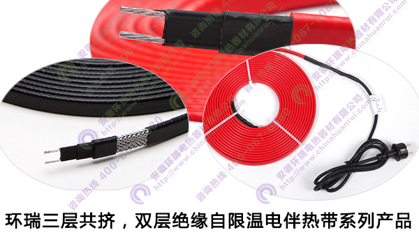 環(huán)瑞三層共擠，雙層絕緣自限溫電伴熱帶產(chǎn)品