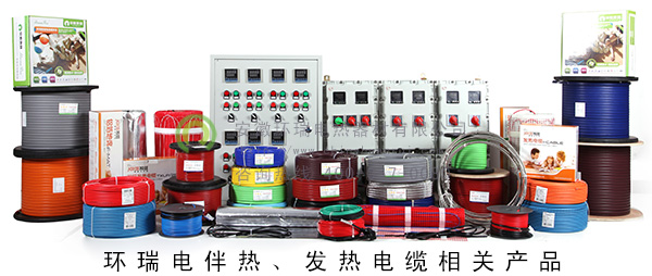 環(huán)瑞電伴熱、發(fā)熱電纜相關(guān)產(chǎn)品