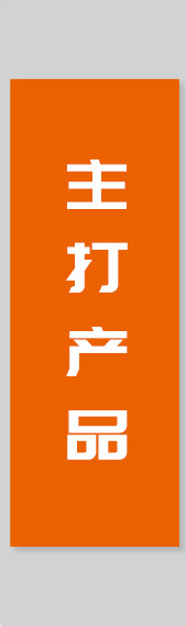主打產品