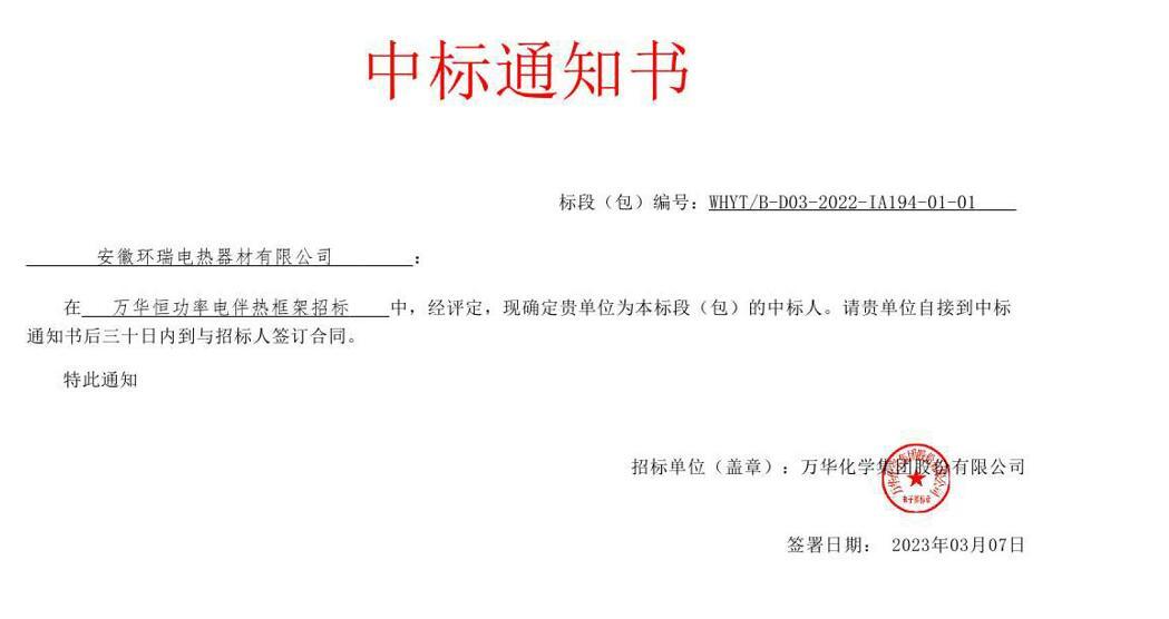 萬華化學(xué)集團(tuán)恒功率電伴熱中標(biāo)通知書