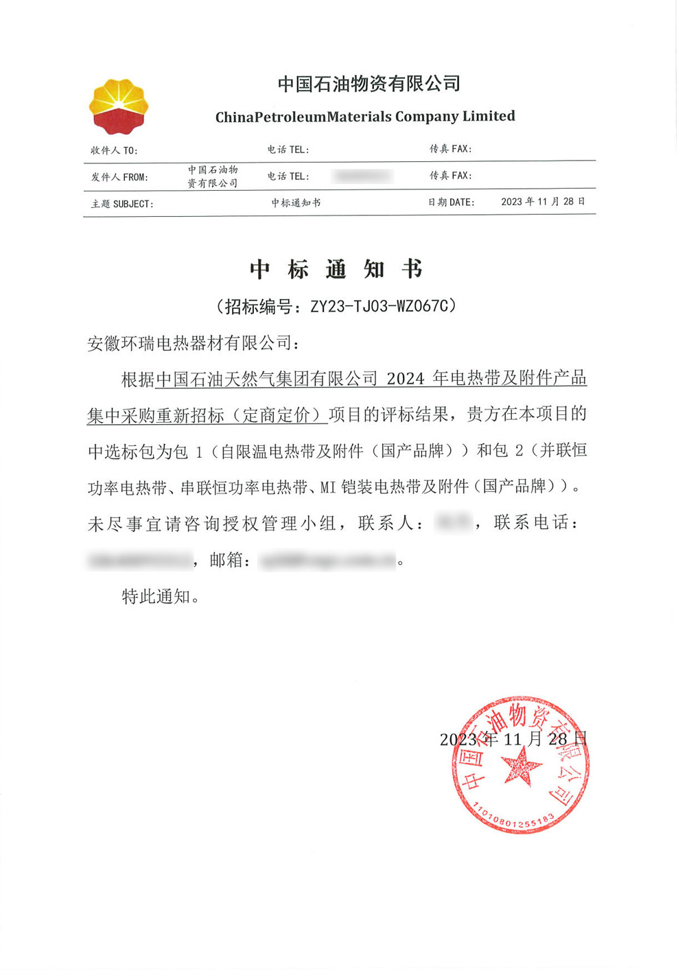 中國石油天然氣集團(tuán)有限公司電伴熱中標(biāo)通知書