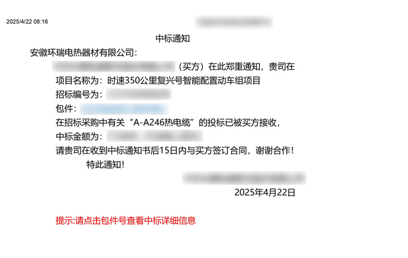 中車集團(tuán)電伴熱中標(biāo)通知書 中車集團(tuán)電伴熱中標(biāo)通知書