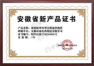 安徽省新產(chǎn)品證書預裝配即用型自限溫伴熱帶