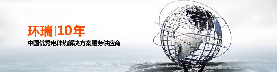 安徽環(huán)瑞10年用心服務(wù)20000多位用戶，20000多個(gè)專屬電伴熱解決方案
