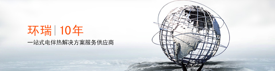 安徽環(huán)瑞10年用心服務(wù)20000多位用戶，20000多個(gè)專屬電伴熱解決方案
