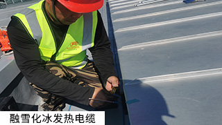 道路融雪、坡道融雪發(fā)熱電纜系統(tǒng)